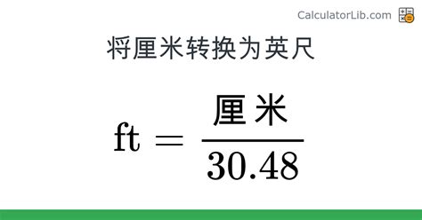 台尺公分換算|一尺幾公分、尺換算公分】台尺單位、英尺ft ...